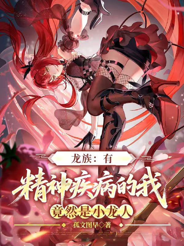 龙族:有精神疾病的我竟然是小龙
