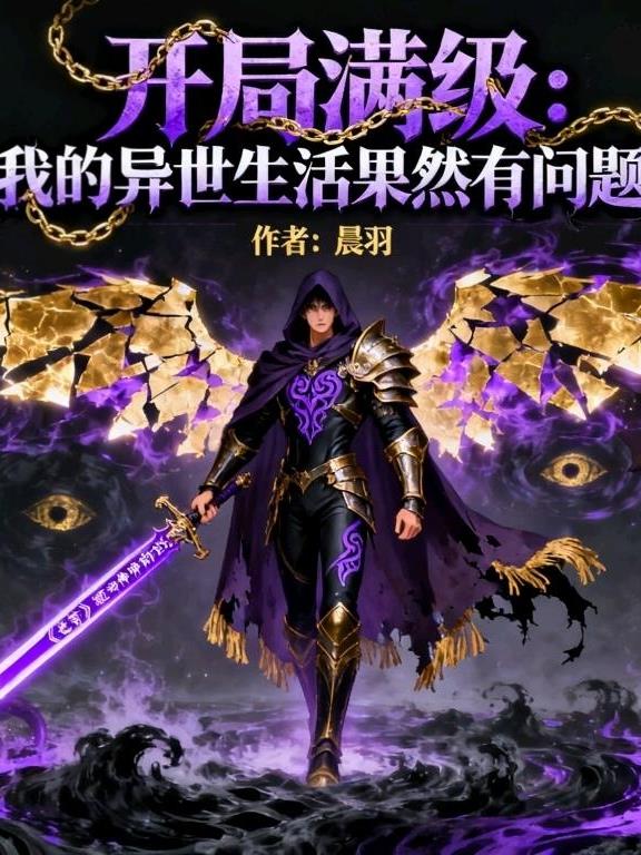 开局满级：我异世生活果然有问题