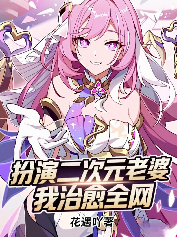 扮演二次元老婆,我治愈全网