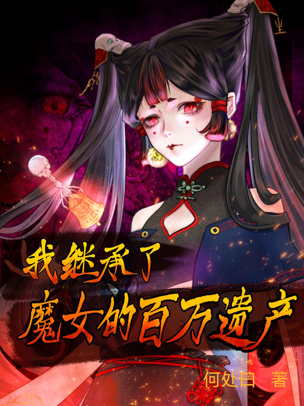 我继承了魔女的百万遗产