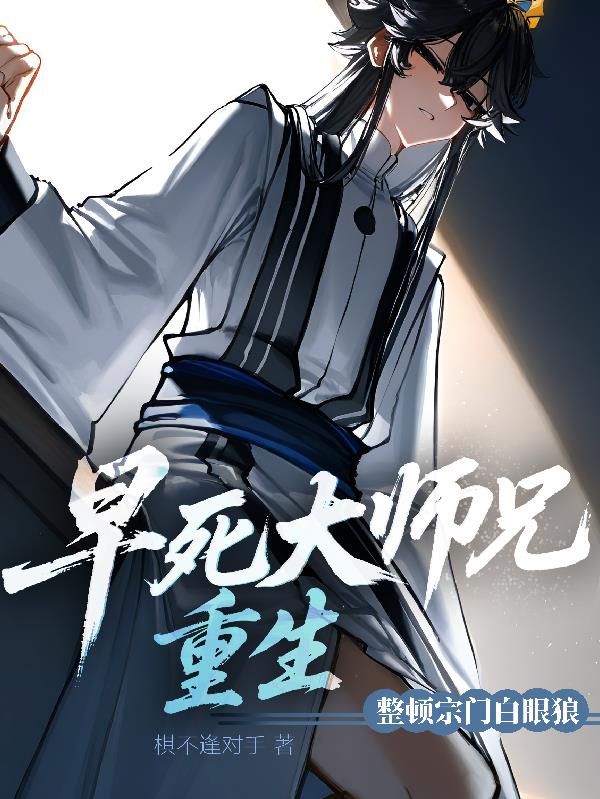早死大师兄重生，整顿宗门白眼狼