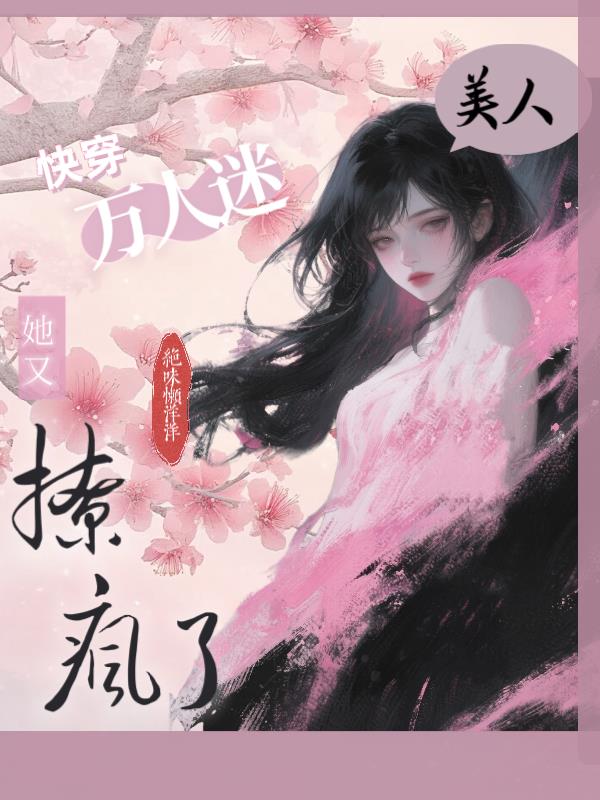 快穿万人迷:美人她又撩疯了