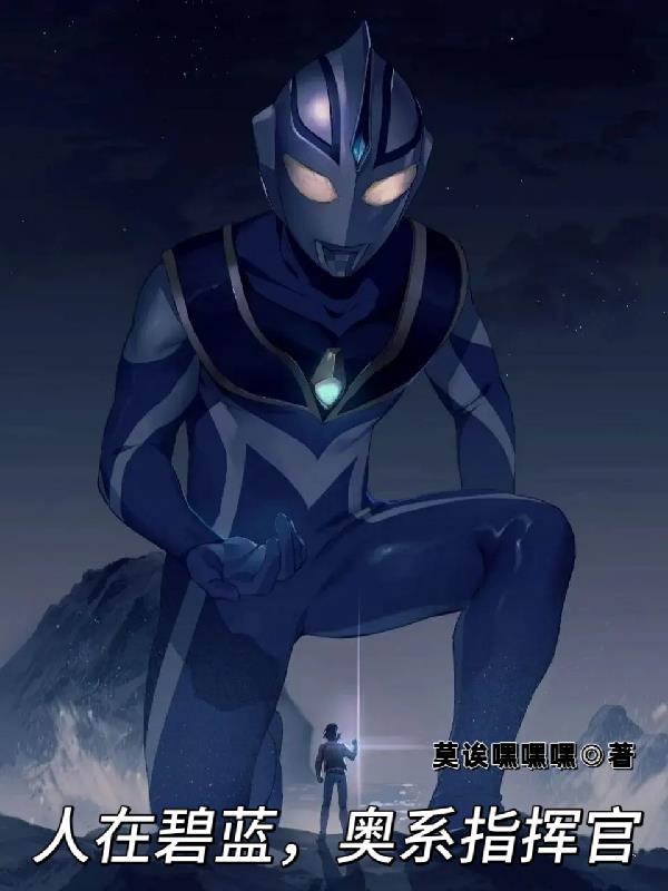 人在碧蓝，奥系指挥官