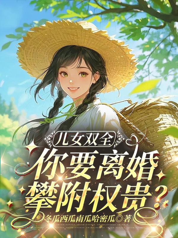 儿女双全,你要离婚攀附权贵?