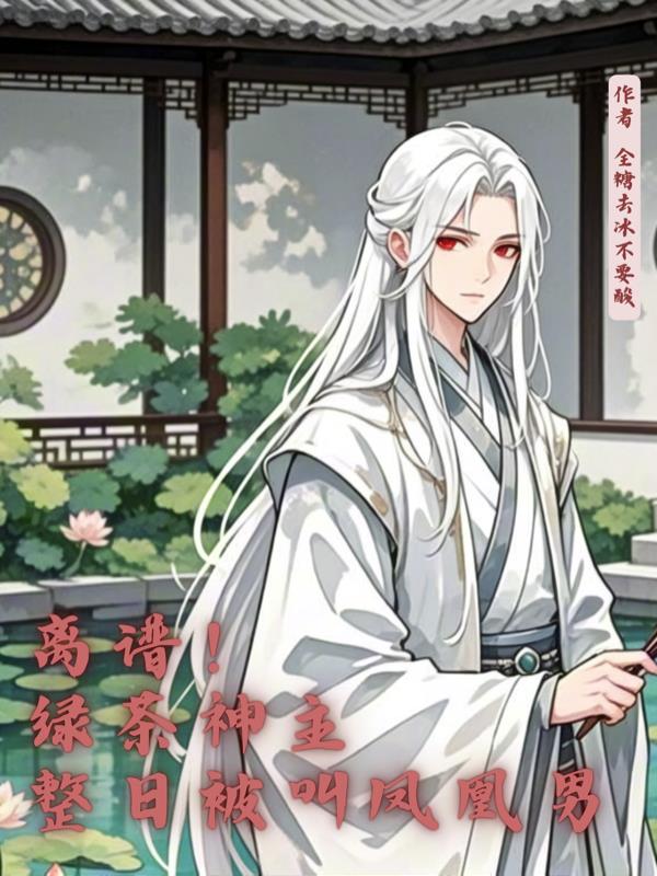 离谱!绿茶神主整日被叫凤凰男