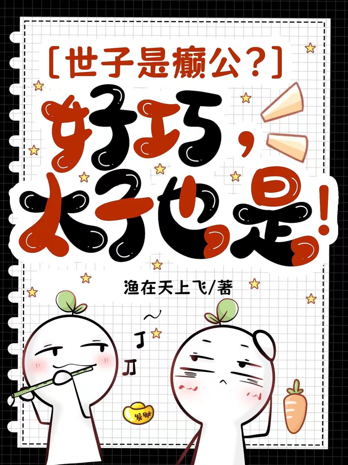 世子是癫公?好巧,太子也是!