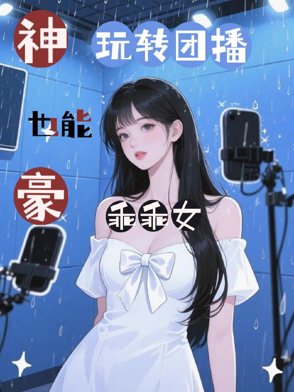 神豪:乖乖女也能玩转团播