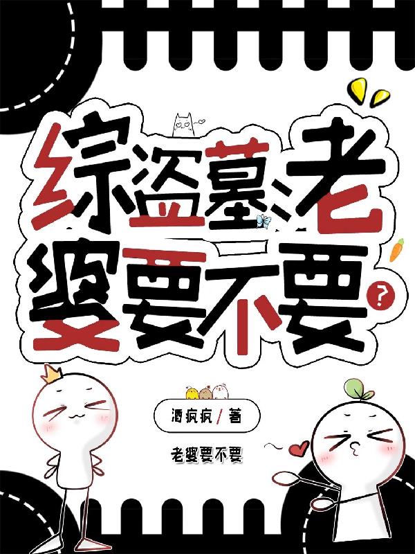 综盗墓:老婆要不要?