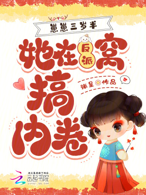 崽崽三岁半,她在反派窝搞内卷