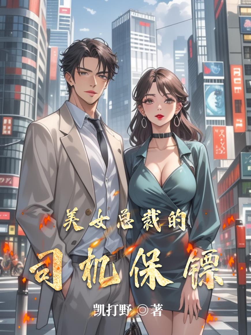美女总裁的司机保镖