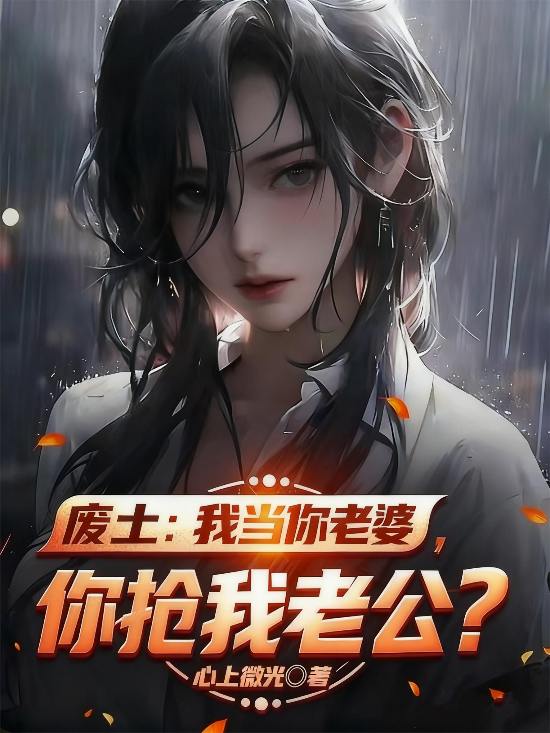 废土：我当你老婆，你抢我老公？