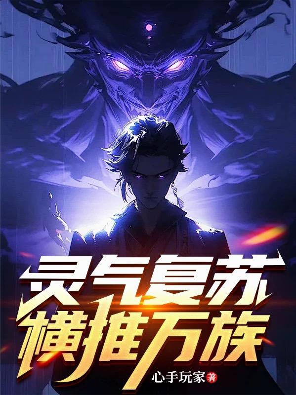 灵气复苏,横推万族