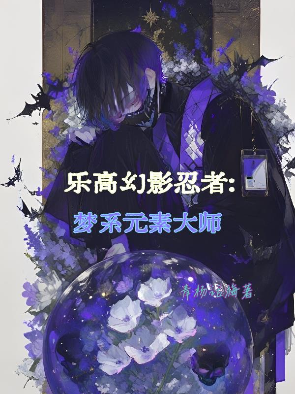 乐高幻影忍者,梦系元素大师