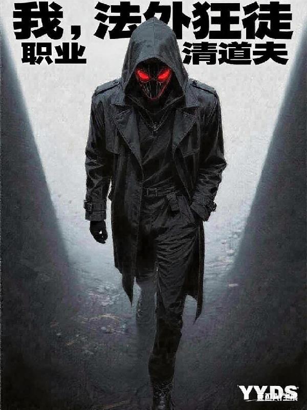我,法外狂徒,职业清道夫