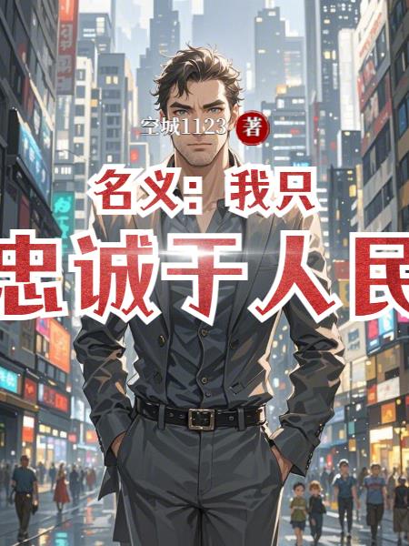 名义:我只忠诚于人民