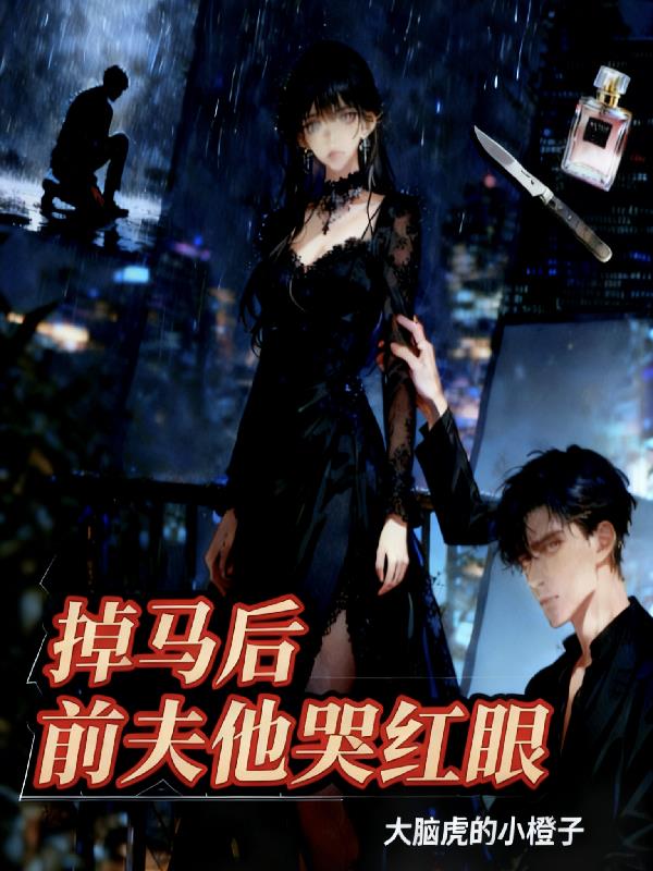 掉马后,前夫他哭红眼