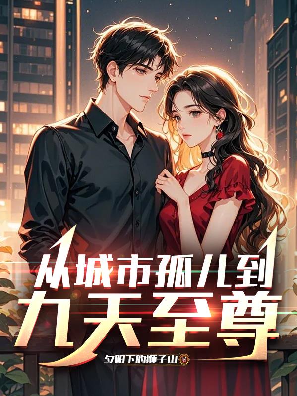 从城市孤儿到九天至尊