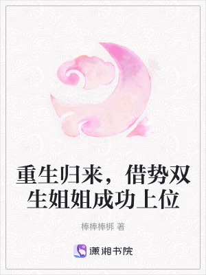 重生归来,借势双生姐姐成功上位