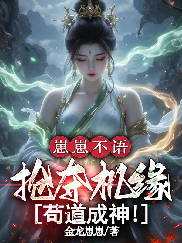 崽崽不语,抢夺机缘,苟道成神!