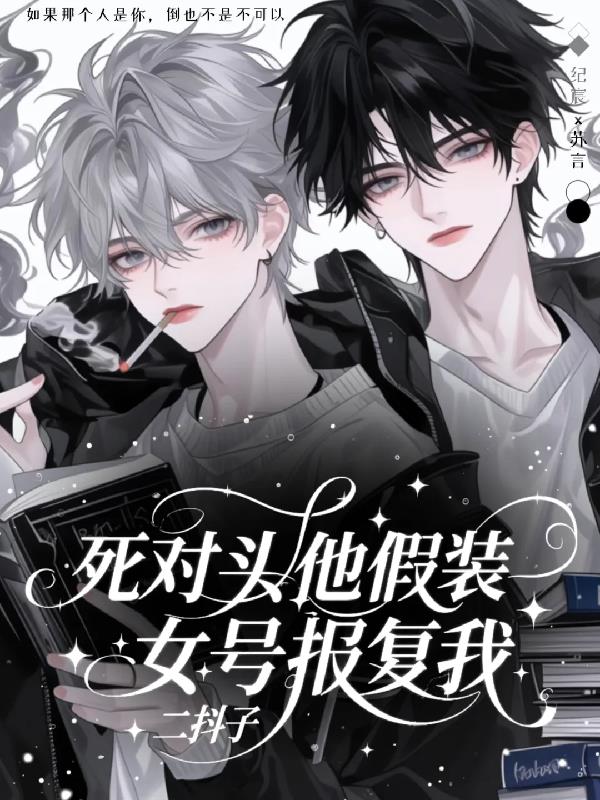 死对头他假装女号报复我
