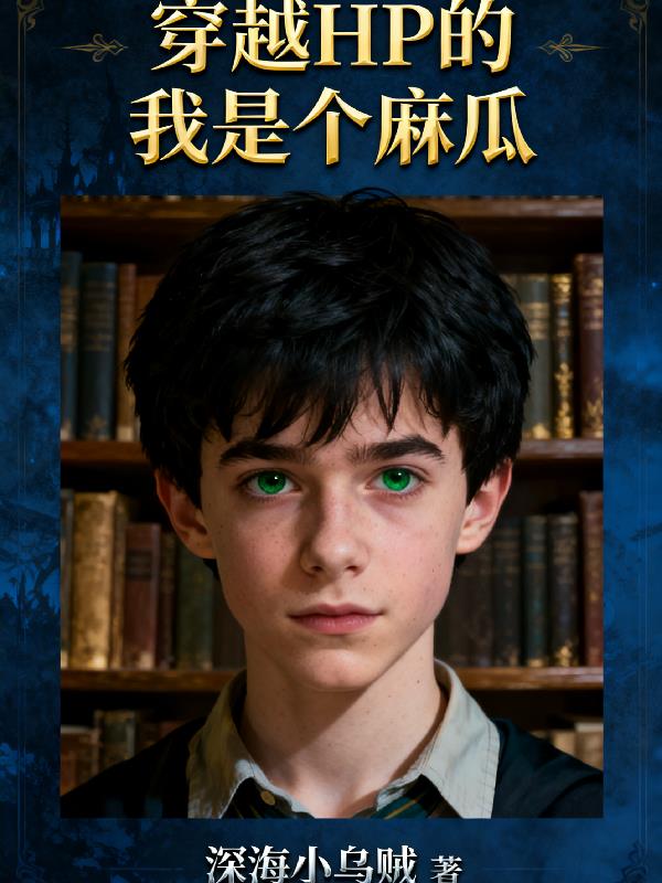 穿越HP的我是个麻瓜!?