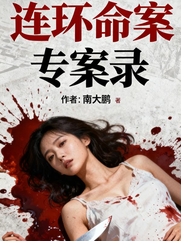 连环命案专案录