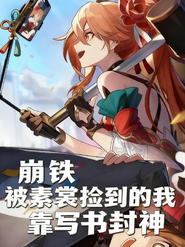 崩铁:被素裳捡到的我靠写书封神