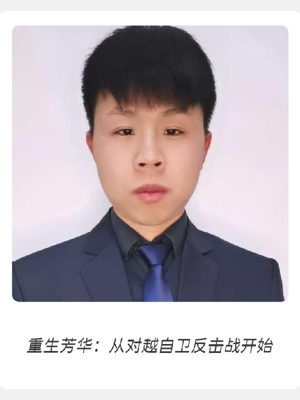 重生芳华：从对越自卫反击战开始