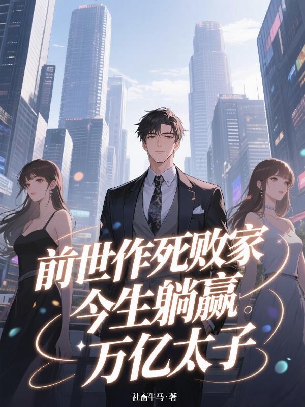 前世作死败家,今生躺赢万亿太子