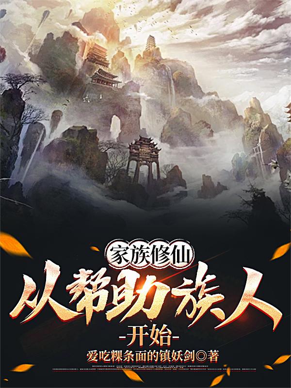 家族修仙，从帮助族人开始