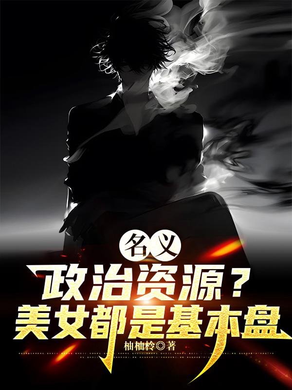 名义:政治资源?美女都是基本盘