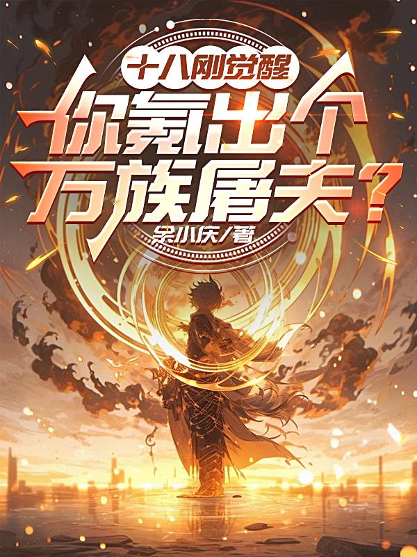 十八刚觉醒,你氪出个万族屠夫?