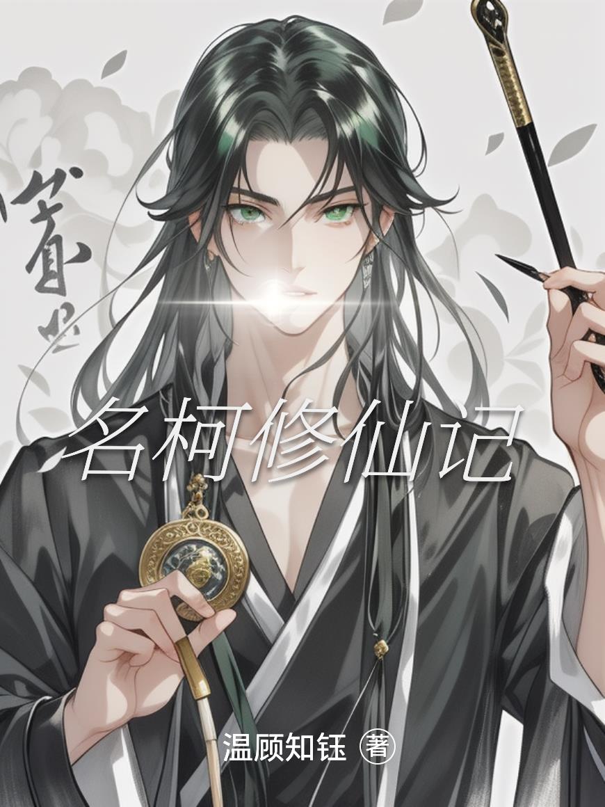 名柯修仙记