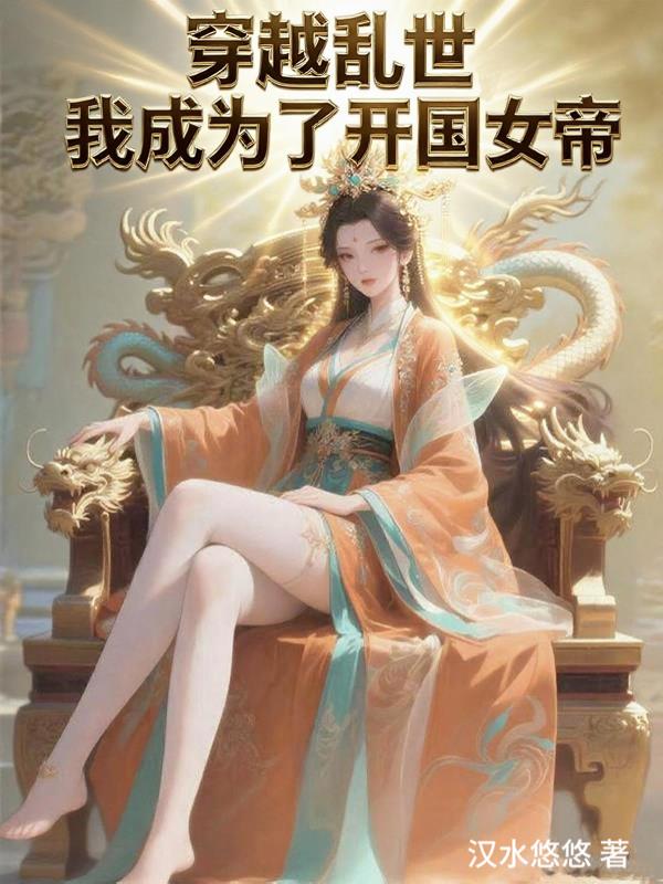 穿越乱世,我成为了开国女帝!