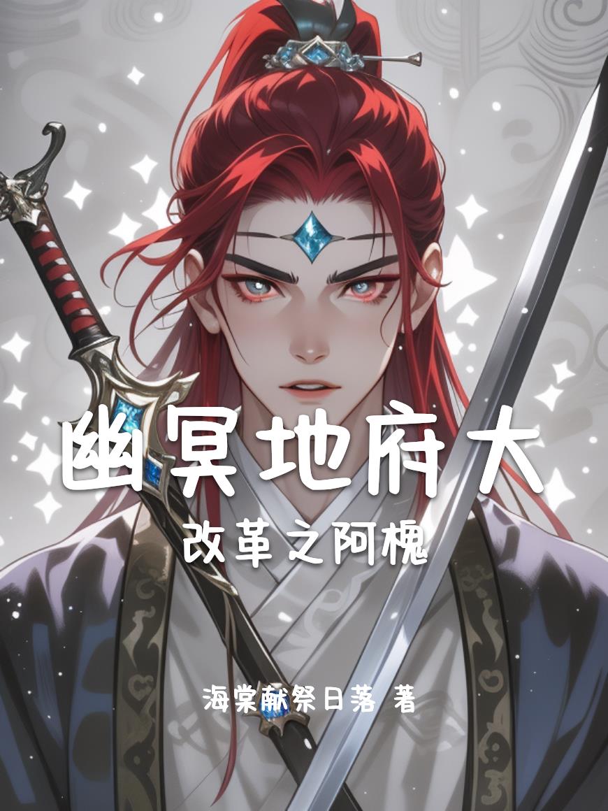 幽冥地府大改革之阿槐