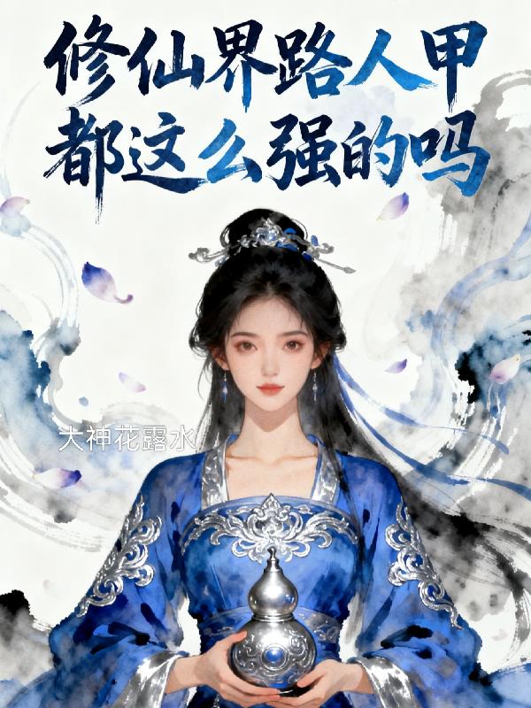 修仙界路人甲都这么强的吗