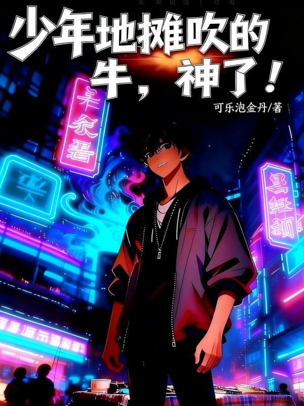 少年地摊吹的牛,神了!