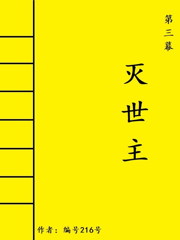 第三幕：灭世主