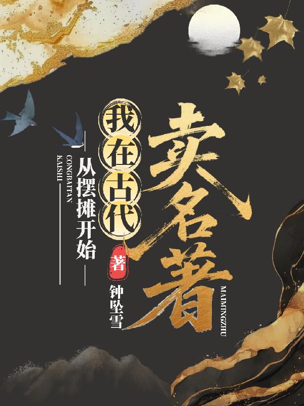 从摆摊开始，我在古代卖名着