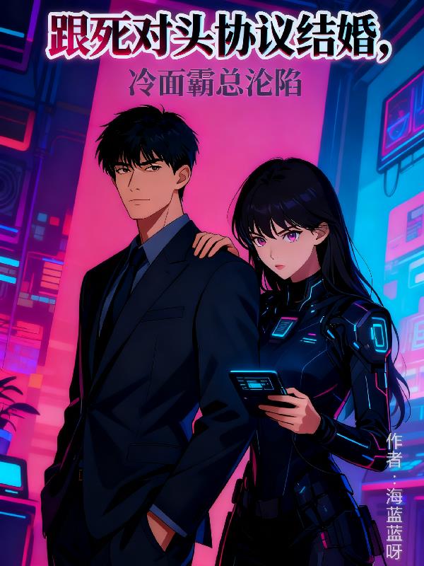 跟死对头协议结婚,冷面霸总沦陷