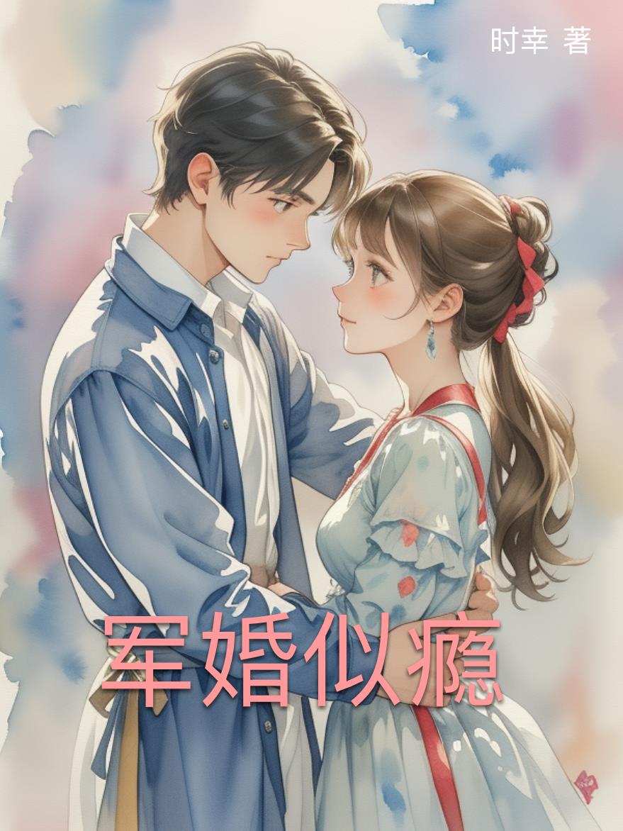 军婚似瘾