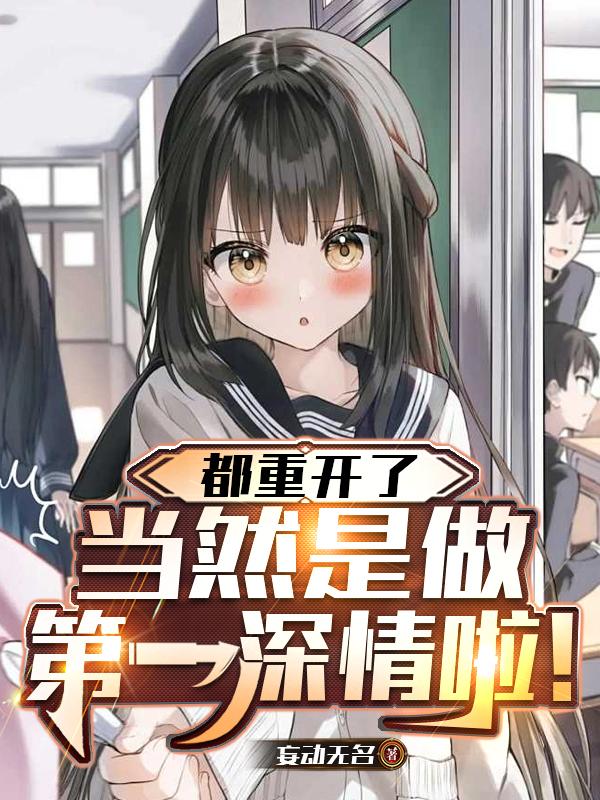 都重开了,当然是做第一深情啦!
