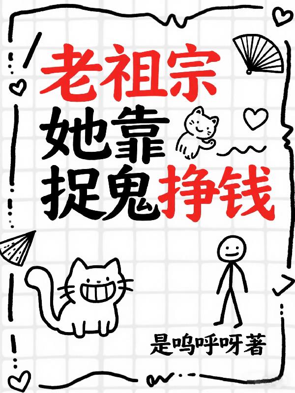 老祖宗她靠捉鬼挣钱