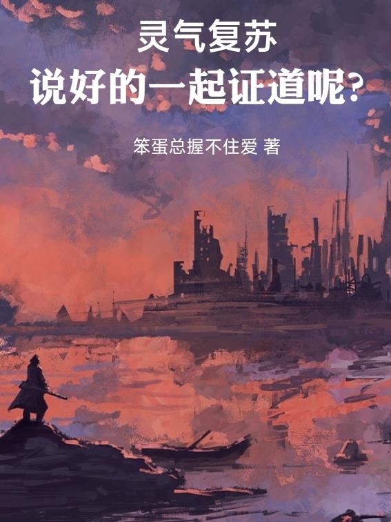 灵气复苏:说好的一起证道呢?