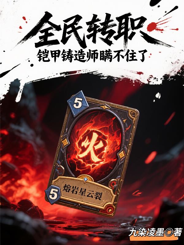 全民转职,铠甲铸造师瞒不住了