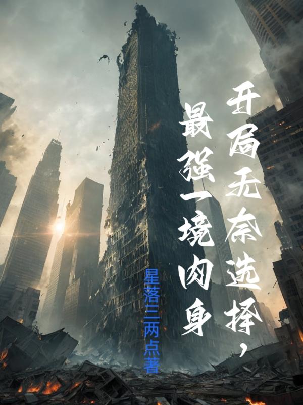 开局无奈选择最强一境肉身