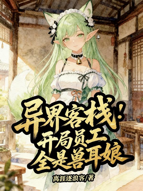 异界客栈：开局员工全是兽耳娘