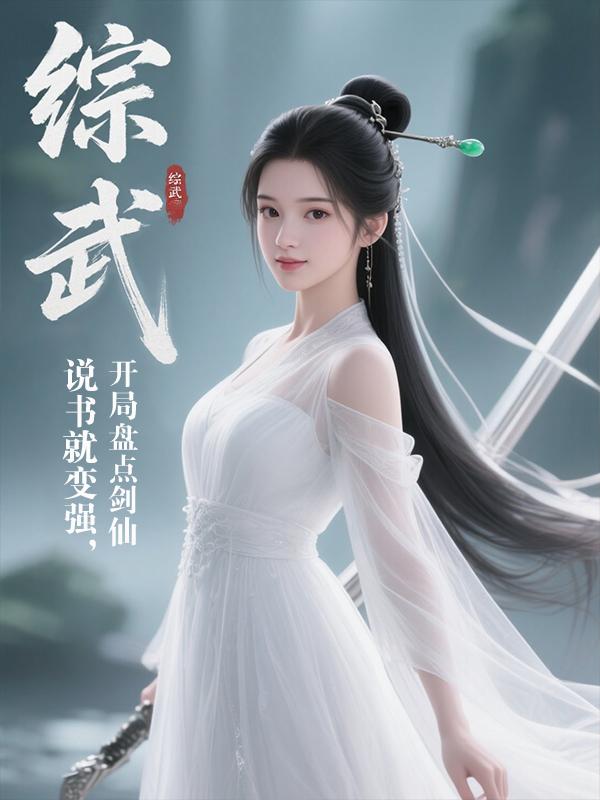 综武：说书就变强，开局盘点剑仙