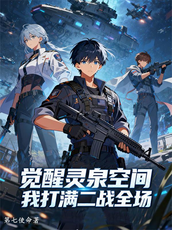 觉醒灵泉空间我打满二战全场