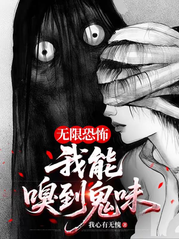 无限恐怖：我能嗅到鬼味